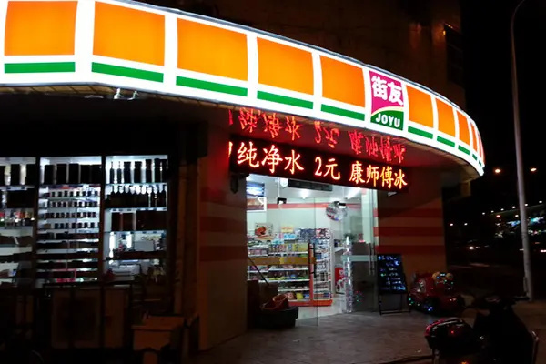 街友便利店加盟